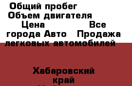  › Общий пробег ­ 114 000 › Объем двигателя ­ 280 › Цена ­ 950 000 - Все города Авто » Продажа легковых автомобилей   . Хабаровский край,Хабаровск г.